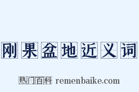 刚果盆地近义词是什么意思的图片